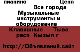 пианино yamaha p-140 › Цена ­ 50 000 - Все города Музыкальные инструменты и оборудование » Клавишные   . Тыва респ.,Кызыл г.